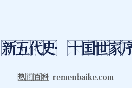 新五代史·十国世家序是什么意思的图片